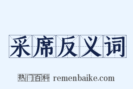 采席反义词是什么意思的图片